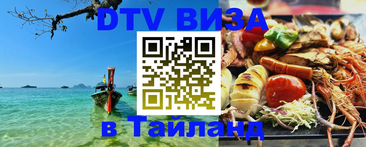 Visa ДТВ Тайланд помощь Ко-Мак 