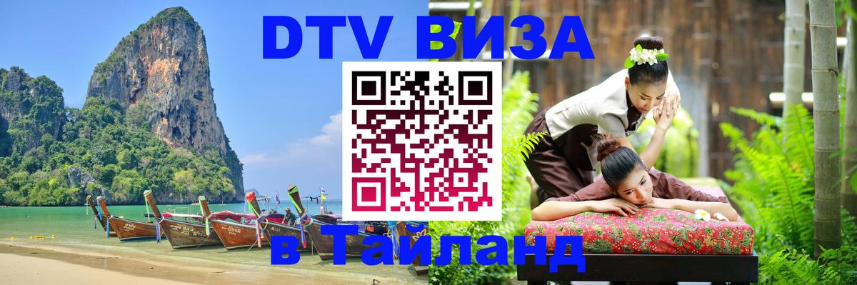 Долгосрочная виза DTV в Тайланд Ко-Мак 